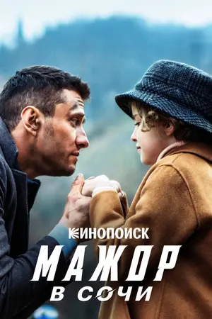 Мажор в Сочи